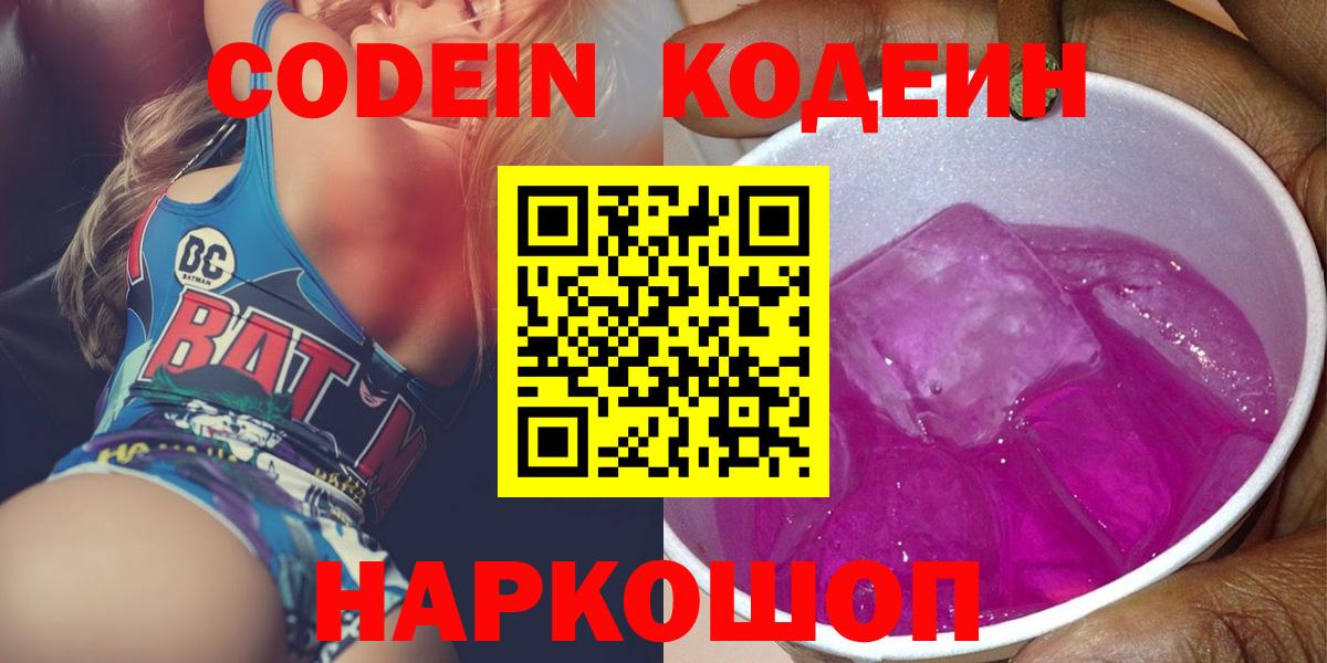 Codein Purple Drank  Кодеиновый сироп Lean напиток Lean (лин)  Скопин 